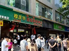 -穆彦华逍遥镇胡辣汤(岗坡路店)