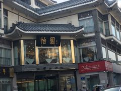-怡园饭店-餐厅(四望亭店)