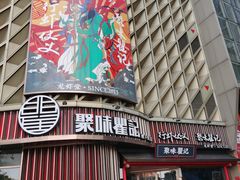 -聚味瞿记·龙虾堂(坡子街店)