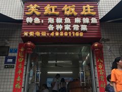 门面-笑红饭庄