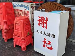 -谢记上海大排档(长寿路店)