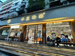 -小豆海棠(人民南路店)