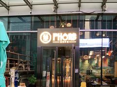 门面-PHO爺·越南料理(亦庄大族广场店)