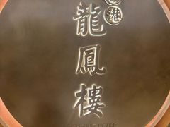 -香港龙凤楼(陆家嘴中心店)