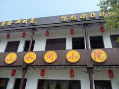 门面-山水间小院