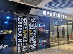 -零下舞度·街舞连锁机构(万科中心店)