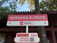 -李白纪念馆