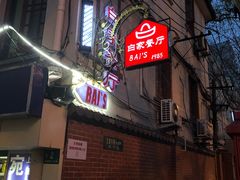 门面-白家餐厅(徐家汇店)