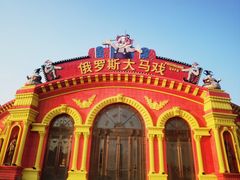 -俄罗斯国家大马戏团