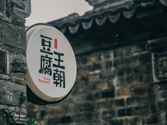 -品腐记·豆腐王朝(老门东总店)