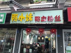 门面-鸭小妹鸭血粉丝(老门东店)