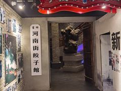 -新兴园饺子馆(河南街店)