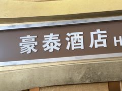 -豪泰168酒店(无锡上马墩靖海地铁站店)