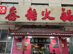 -鑫龙火锅(北园店)