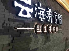 -云海肴·汽锅鸡·云南菜(广安门天虹店)