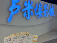 -卢米埃IMAX影城(温州万象城激光店)