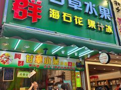 -阿群甘草水果