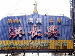 门面-洪长兴(广西北路店)
