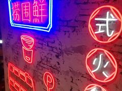 -捞围鲜·港式打边炉(海阳路店)