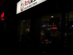 -京和风食堂·定食寿喜锅(保利樾广场店)