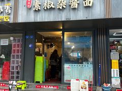 -素椒杂酱面(油篓街店)
