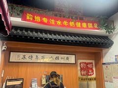 -韵姐牛奶甜品世家