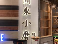 门面-关东小磨东北菜(上海长风大悦城店)