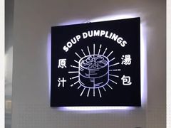 -千忆汤包(闽江路店)