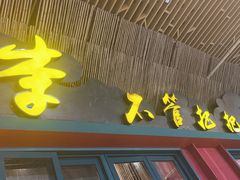 -李不管把把烧(天府三街店)