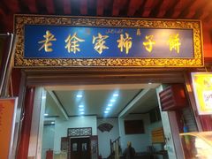 门面-老徐家柿子饼(北广济街店)