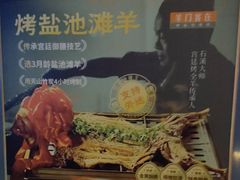 -羊门客在·烤盐池滩羊·川菜