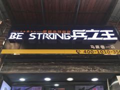 门面-兵立王鲜果茶·奶茶(马家巷一店)