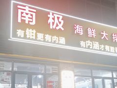 -三佳口味馆(裕后街店)