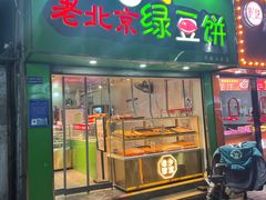 -老北京绿豆饼(解放路店)