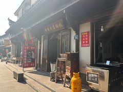 -老街馄饨(湖镇店)