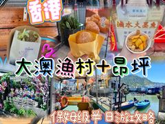 -大澳渔村及棚屋