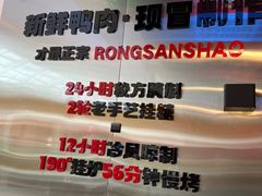 -蓉三少冒烤鸭·四川小吃集(北京首店)