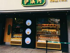 门面-泸溪河桃酥(秦淮夫子庙一店)