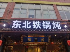 门面-东三省东北铁锅炖(龙泉店)