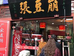 门面-崩豆张(古文化街店)