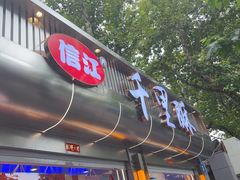 -千里酥(中山北路店)