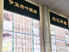 -清真·白记年糕(牛街北口店)