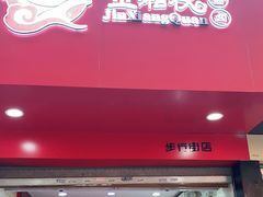 门面-金湘权老长沙酱板鸭(印象汇步行街店)