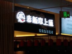 门面-老板恋上鱼(荣盛广场店)