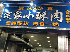 门面-定家小酥肉·清真(回民街店)