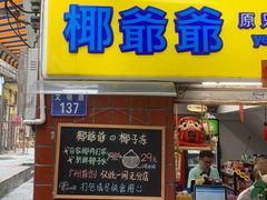 门面-椰爺爺·椰子冻砵仔糕