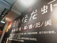 -丑八怪龙虾(盈嘉·香榴湾店)