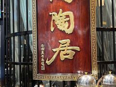 -陶陶居酒家(SM二期购物广场店)