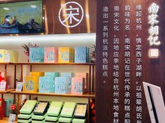 -南宋胡记(杭州体育场路店)