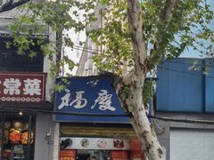 门面-老福庆和特色粉面馆(单洞三路店)
